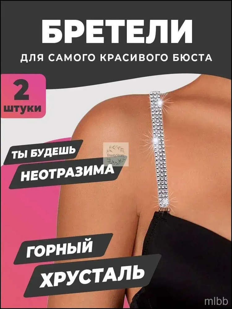 Бретели #1