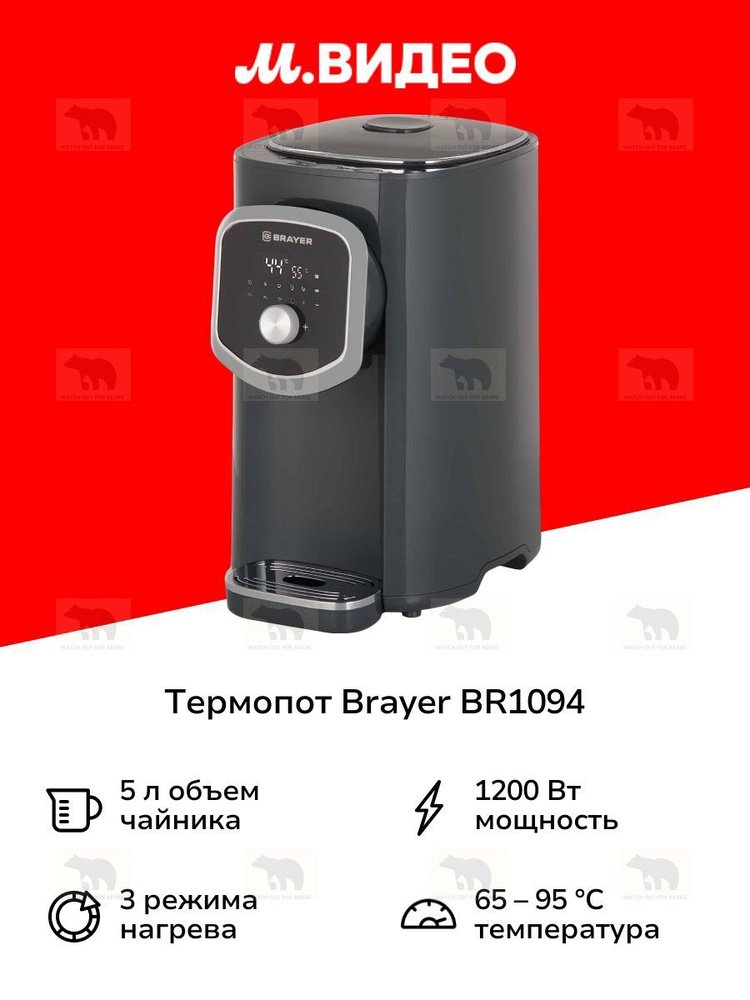 Термопот BR1094 #1