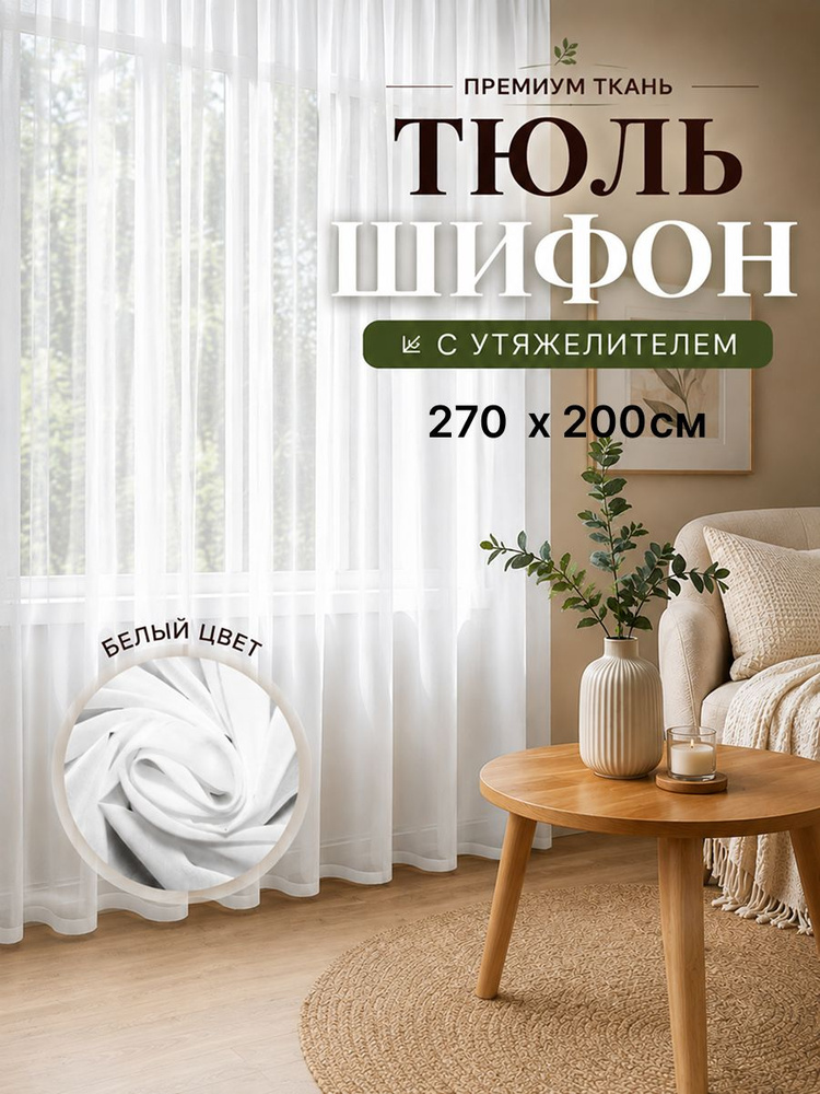 Тюль для комнаты Шифон Высота 270см Ширина 200см #1
