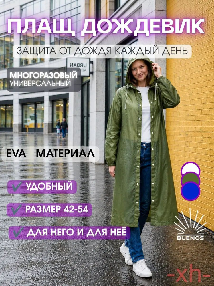 Дождевик дождевик #1