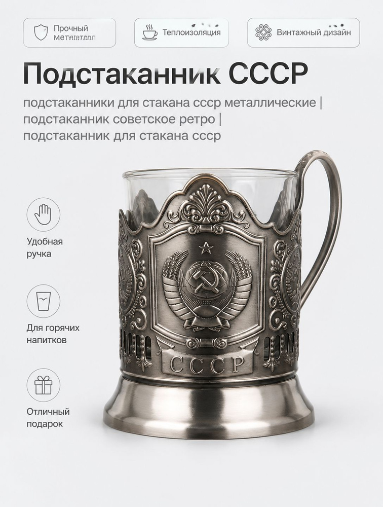 Подстаканник "Советское ретро" #1