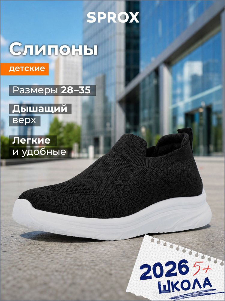 Слипоны SPROX #1