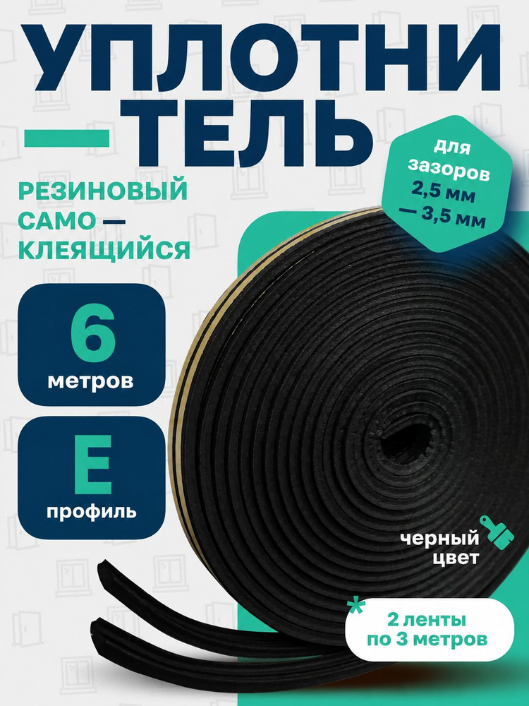 Уплотнитель для дверей и окон самоклеящийся 6 м 4 на 9 E профиль #1