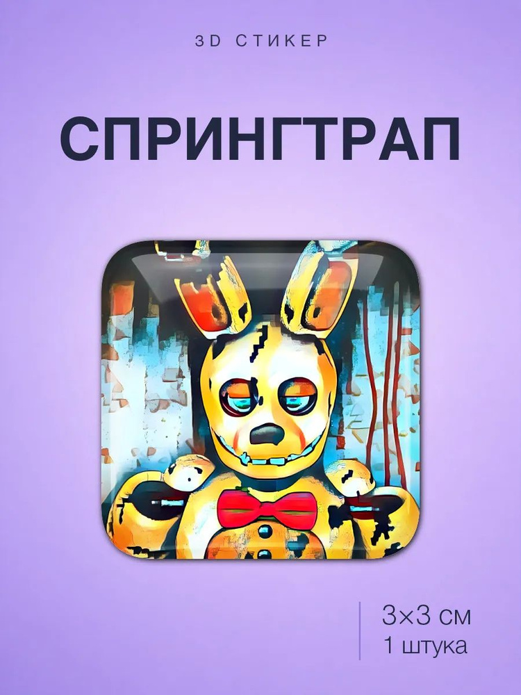 ФНАФ - Springtrap / Спрингтрап стикер #1