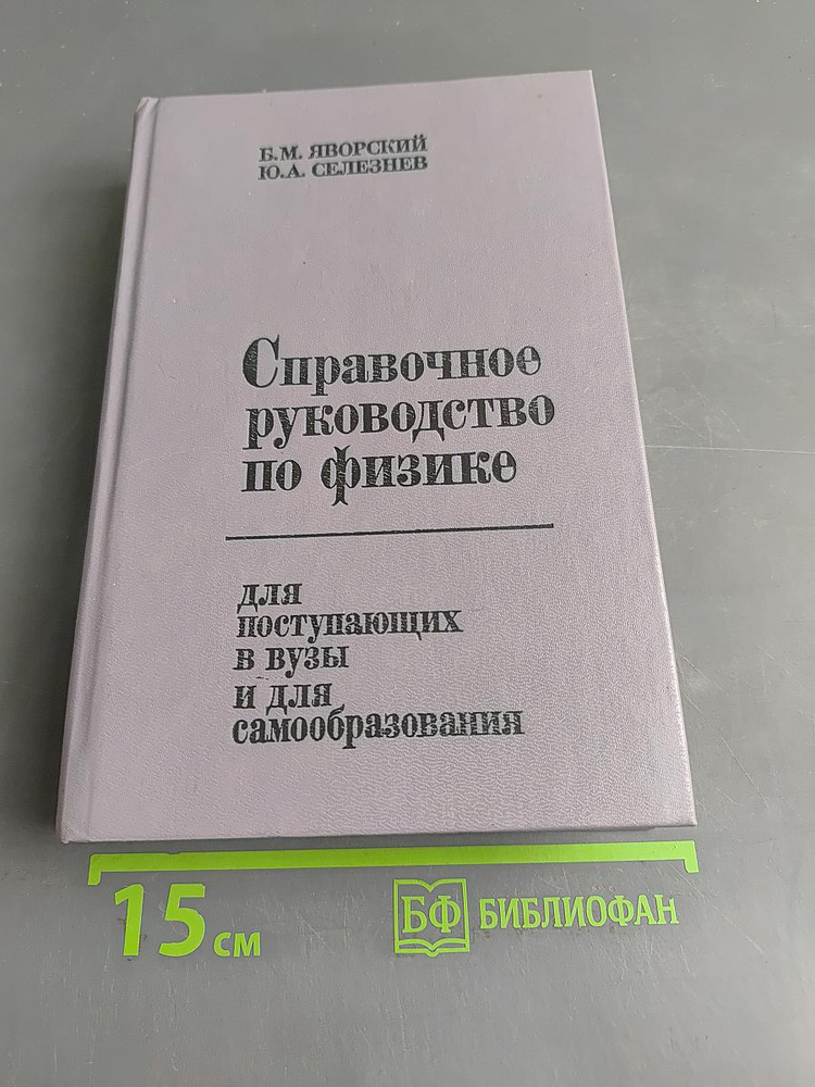 Справочное руководство по физике | Книга б/у #1
