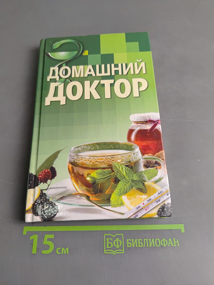 Домашний доктор. Карманный справочник | Книга б/у #1
