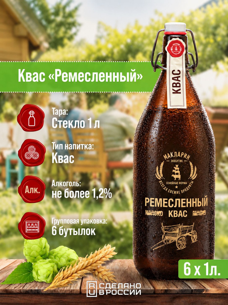 Квас, 6 бутылок, Макларин "Ремесленный" #1