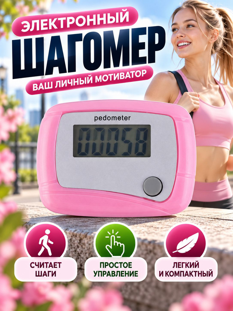 Шагомер #1