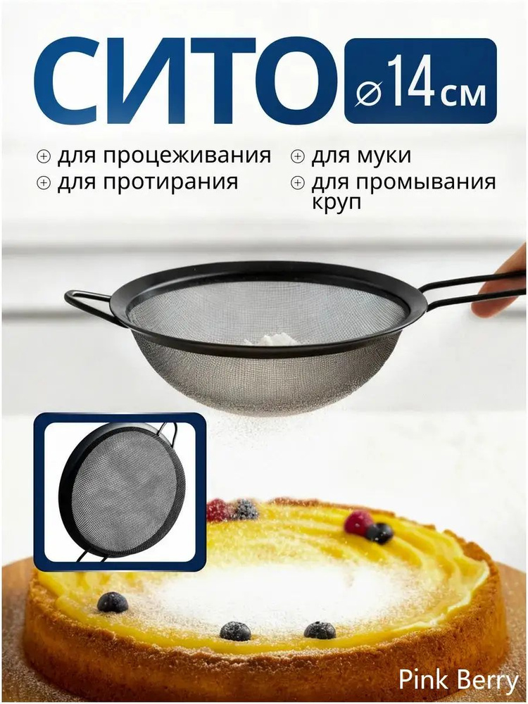 Сито, диаметр 14 см, 1 предм. #1