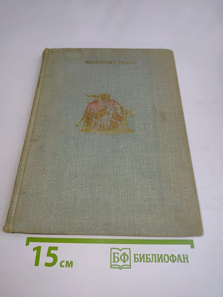Колокола веков | Книга б/у #1