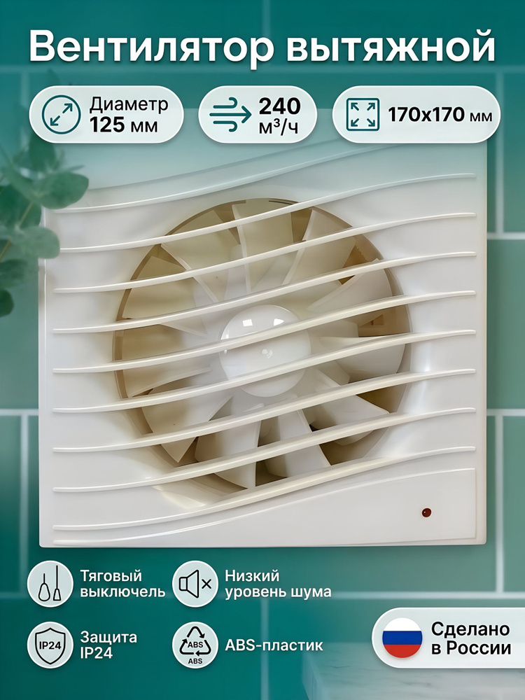 Вентилятор вытяжной настенный Viento Волна В125СВ, 125 мм, 240 м /ч, с выключателем, цвет слоновая кость #1