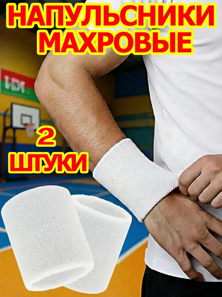 Напульсник 2 шт. #1