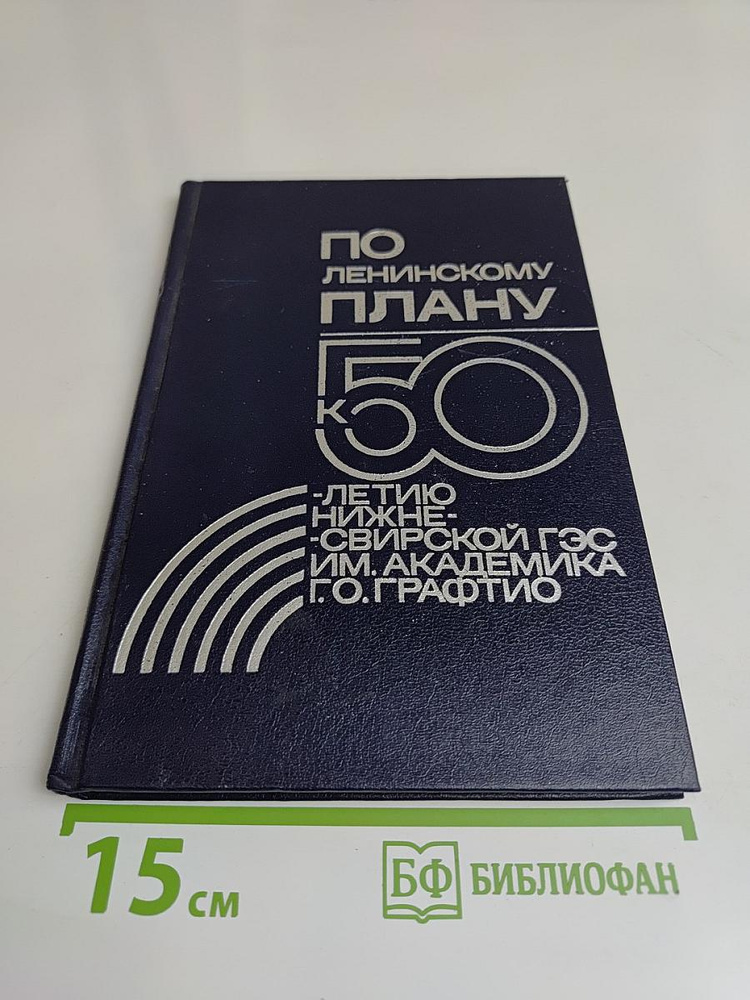 По ленинскому плану: 50-летию Нижне-Свирской ГЭС им. академика Г. О. Графтио | Книга б/у #1