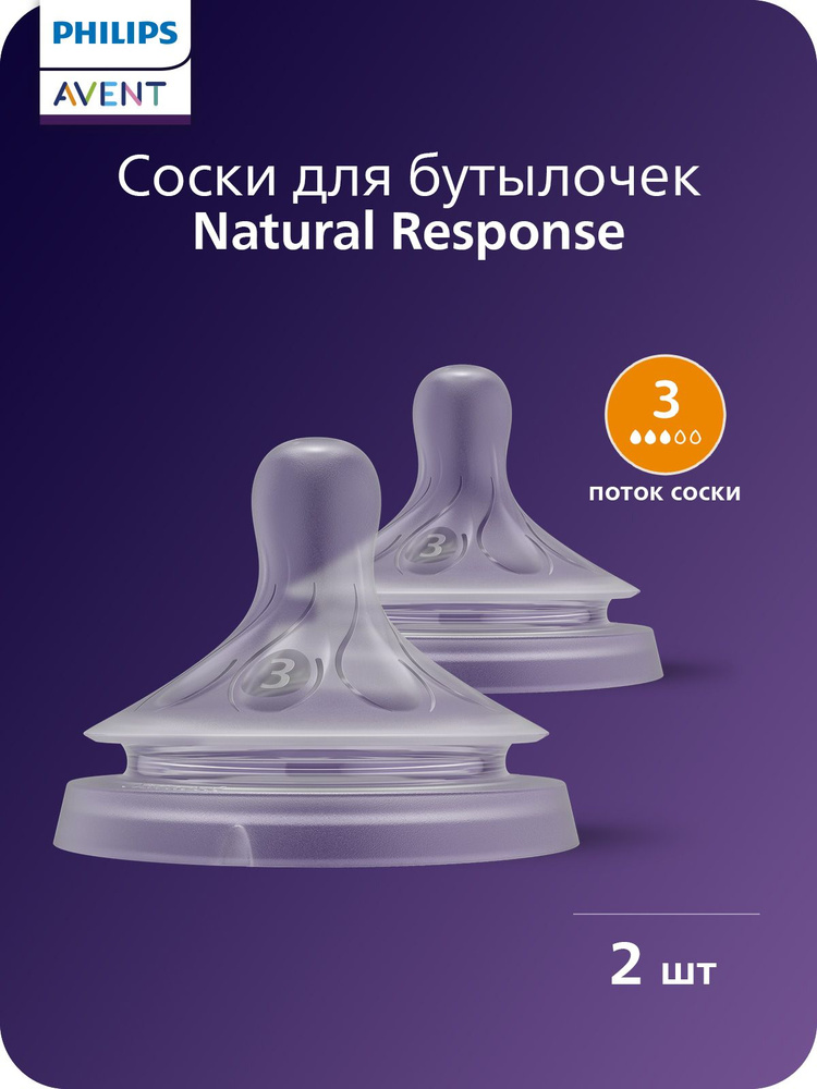 Соска силиконовая для бутылочек Philips Avent Natural Response SCY963/02 со средним потоком, 2 шт для #1