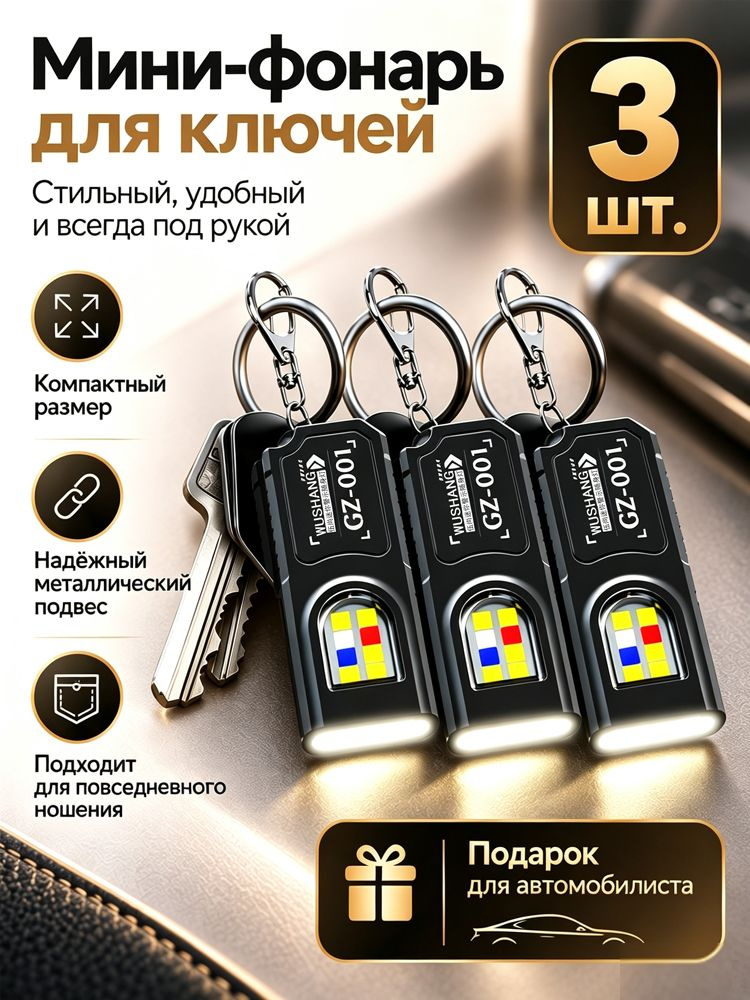 Фонарь-брелок #1