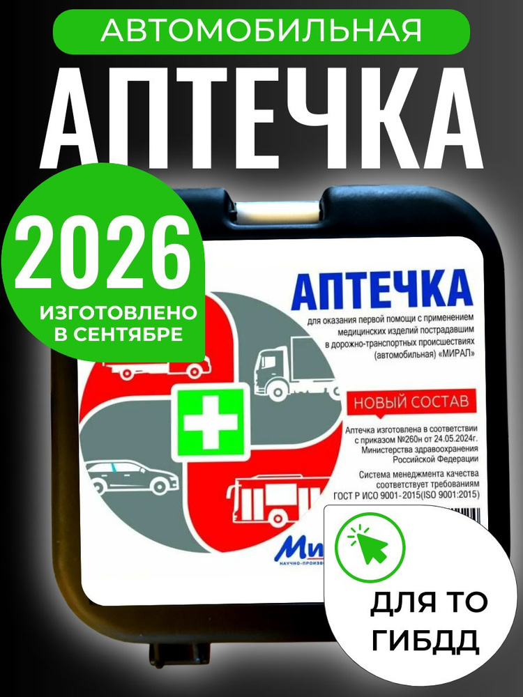 Аптечка автомобильная 2026 нового образца дорожная #1