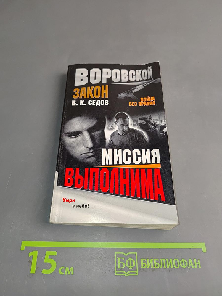 Миссия выполнима | Седов Б. К. | Книга б/у #1