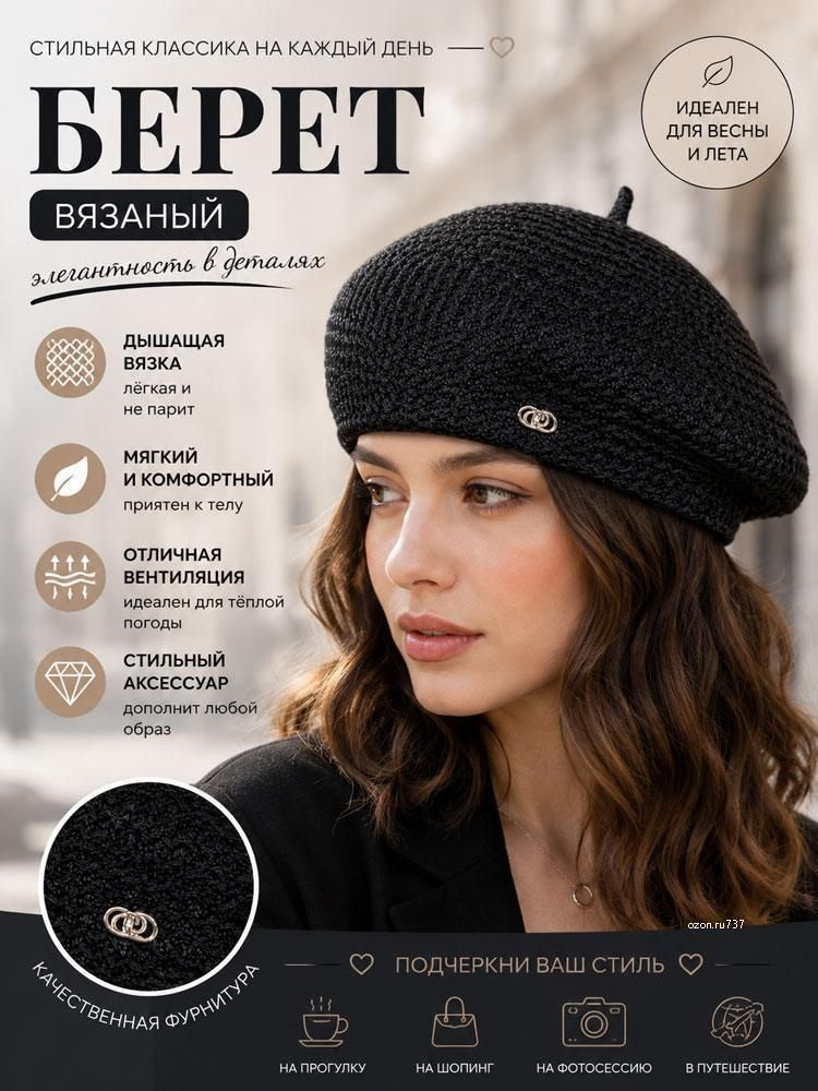 Берет #1