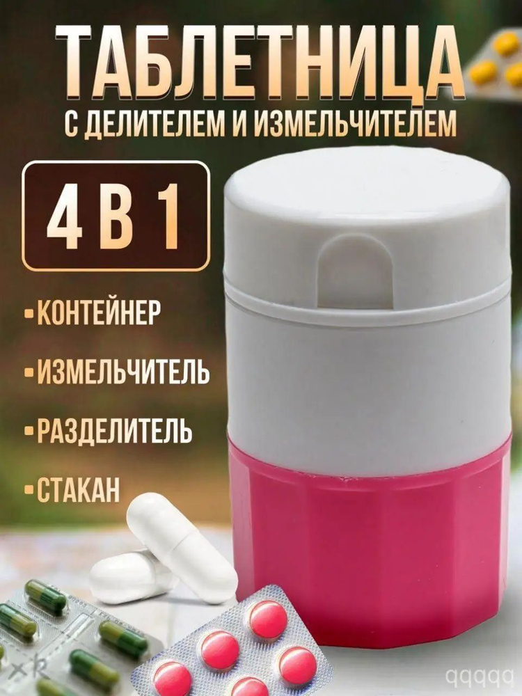 Измельчитель таблеток #1