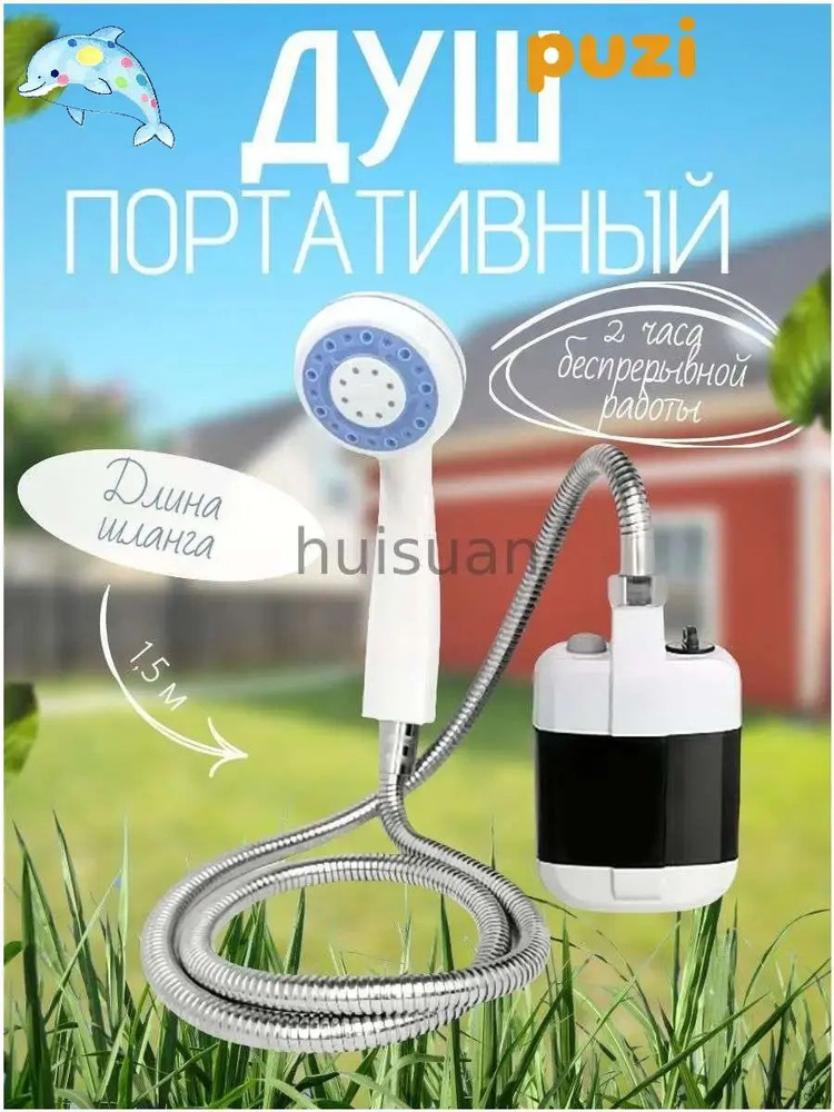 Переносной душ #1