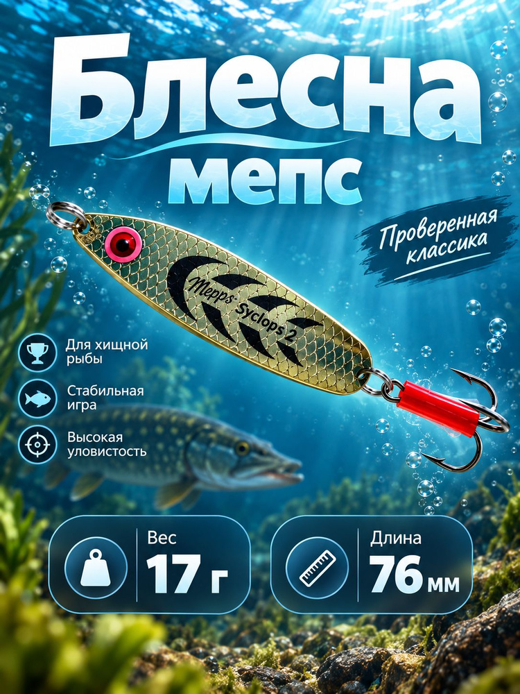 Блесна колебалка мепс #1