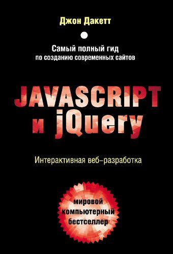 JavaScript и jQuery. Интерактивная веб-разработка #1