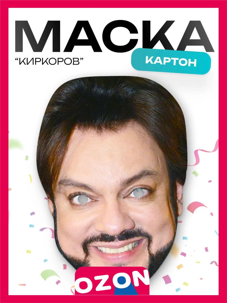 Маска Киркоров #1