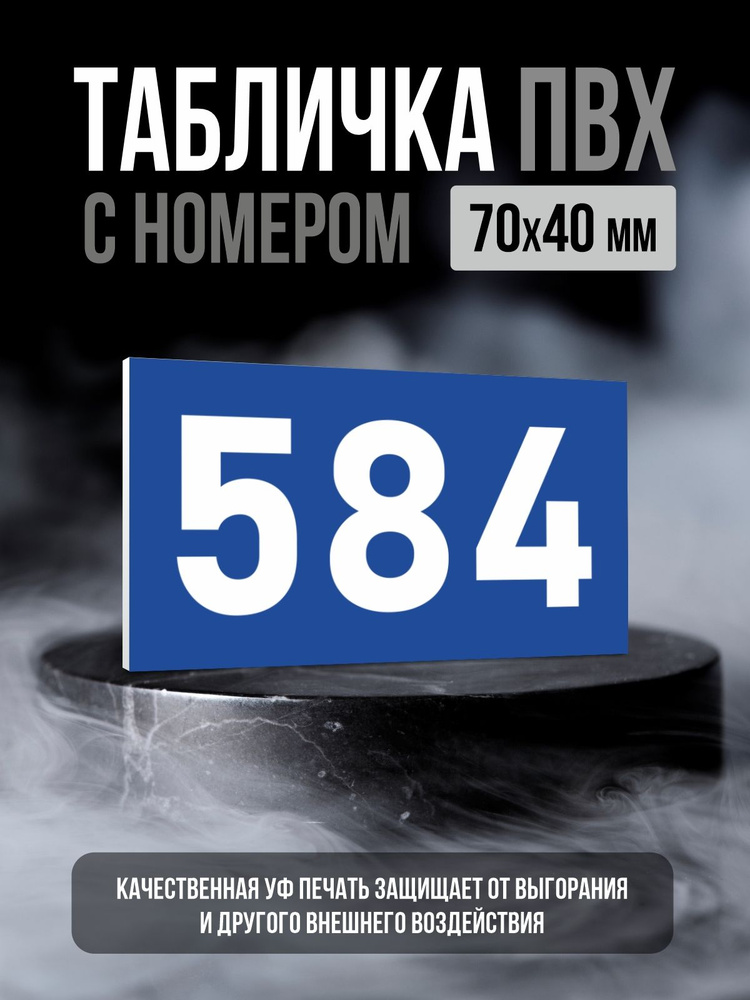 Табличка с номером 584, 7х4 см, ПолиЦентр #1