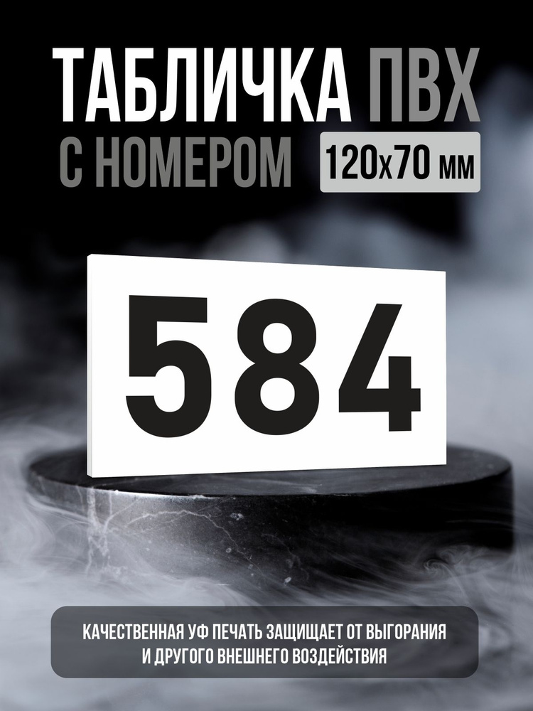 Табличка с номером 584, 12х7 см, ПолиЦентр #1