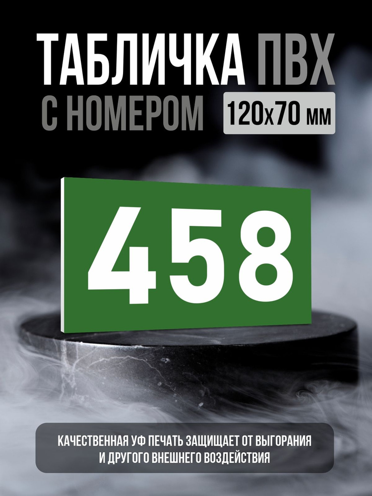 Табличка с номером 458, 12х7 см, ПолиЦентр #1
