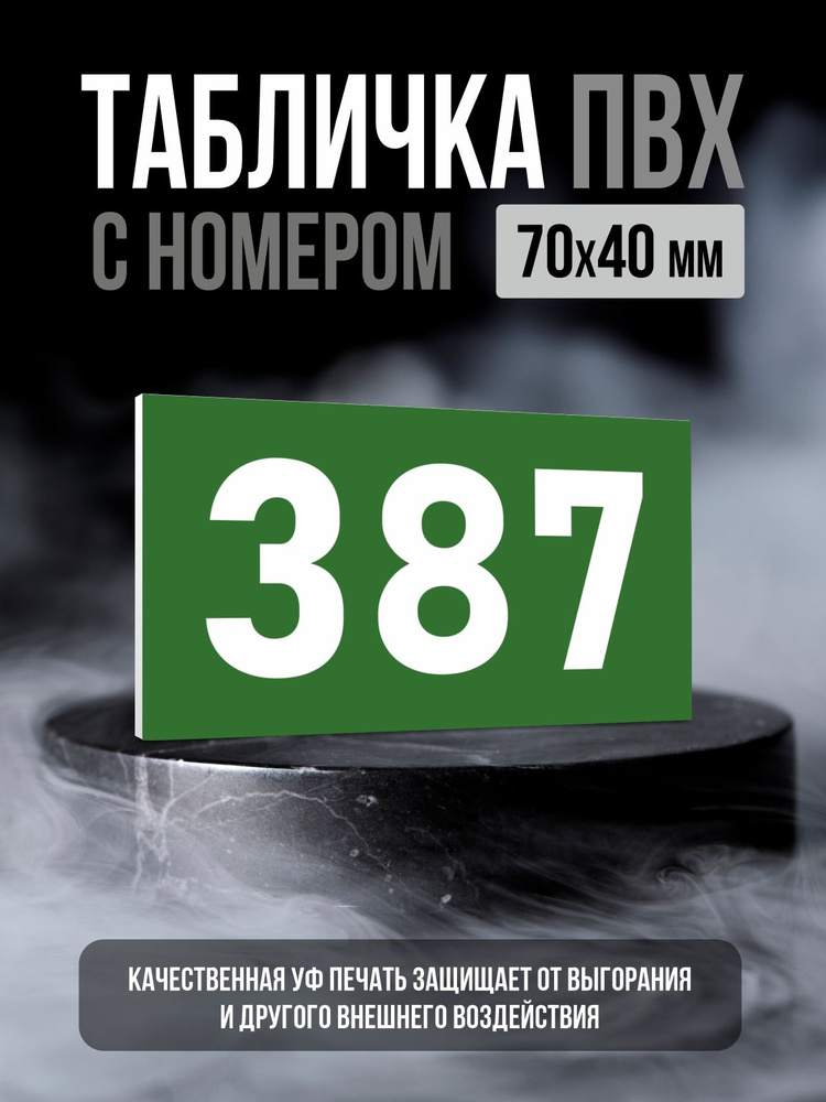 Табличка с номером 387, 7х4 см, ПолиЦентр #1