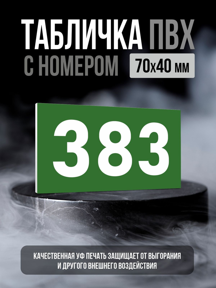 Табличка с номером 383, 7х4 см, ПолиЦентр #1