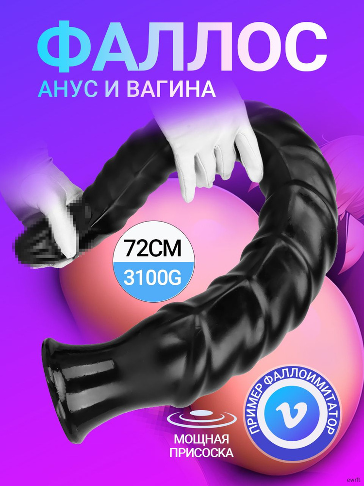 Фаллоимитатор, 72см #1