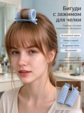 Бигуди #1