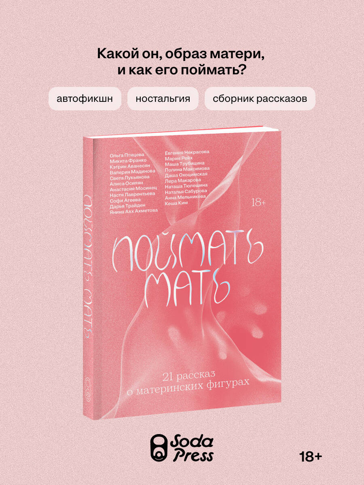 Поймать мать | Птицева Ольга, Некрасова Евгения Васильевна #1