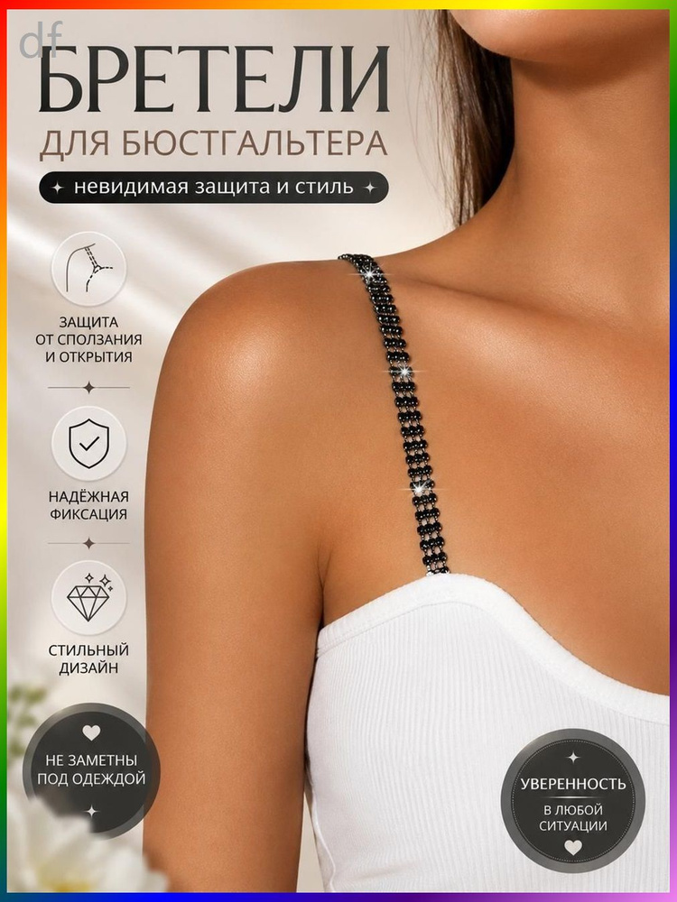 Бретели #1