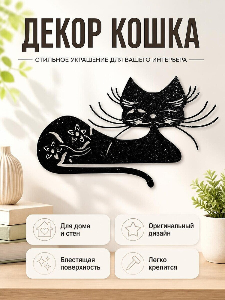 Декор для дома Кошка #1