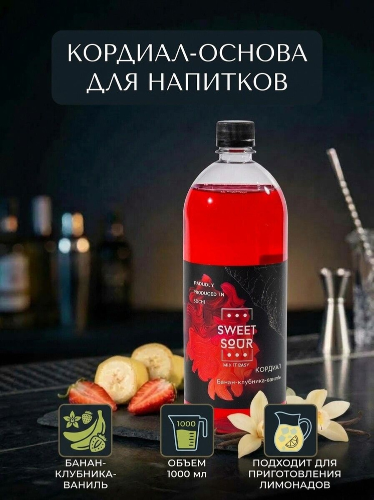 Кордиал/Основа для напитков Банан-Клубника-Ваниль, Sweet&Sour, 1 л (коктейли/лимонады). ПЭТ #1