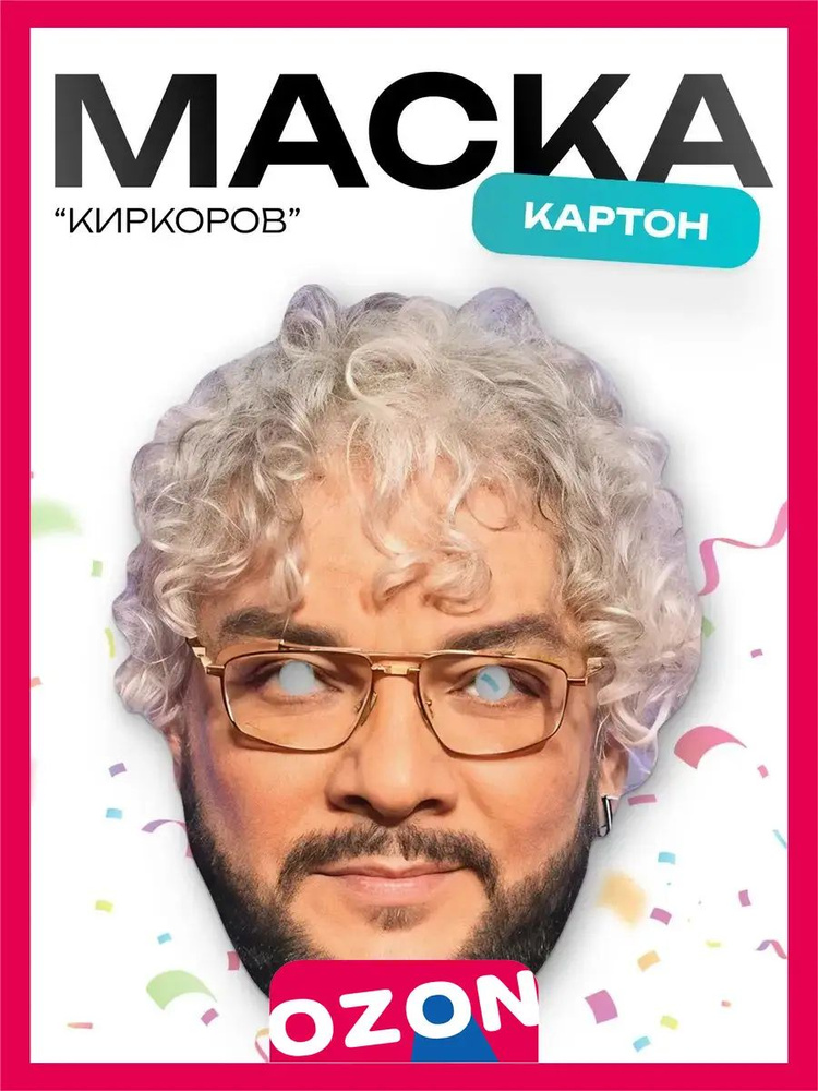 Маска Киркоров #1