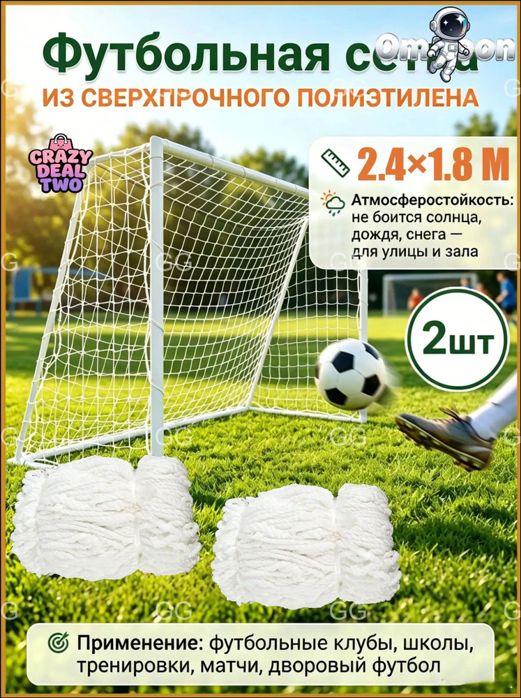 Футбольная сетка #1