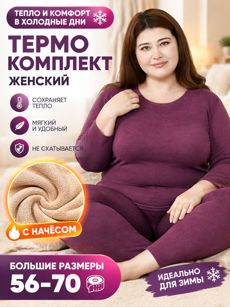 Комплект термобелья #1