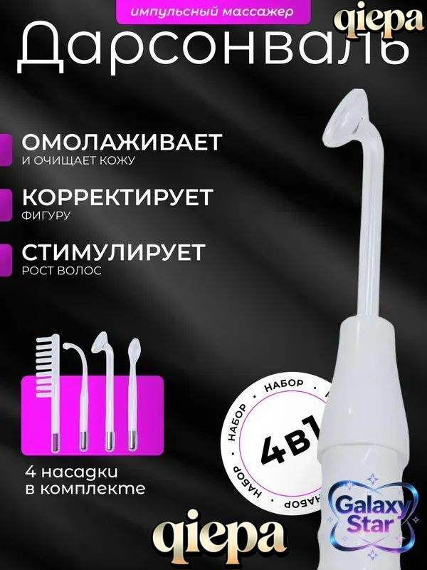 Дарсонваль #1