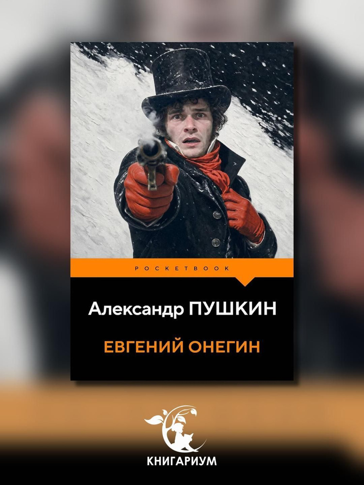 Евгений Онегин #1