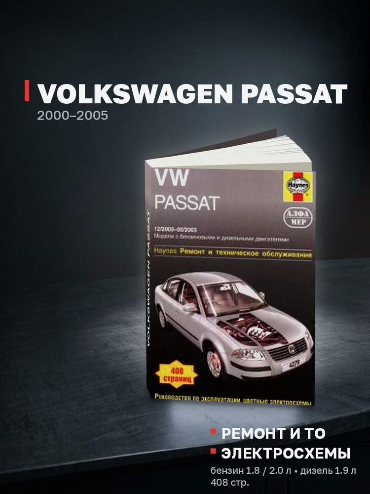 Книга Volkswagen Passat бензин, дизель 2000-2005 (Фольксваген Пассат) руководство по ремонту, эксплуатации #1