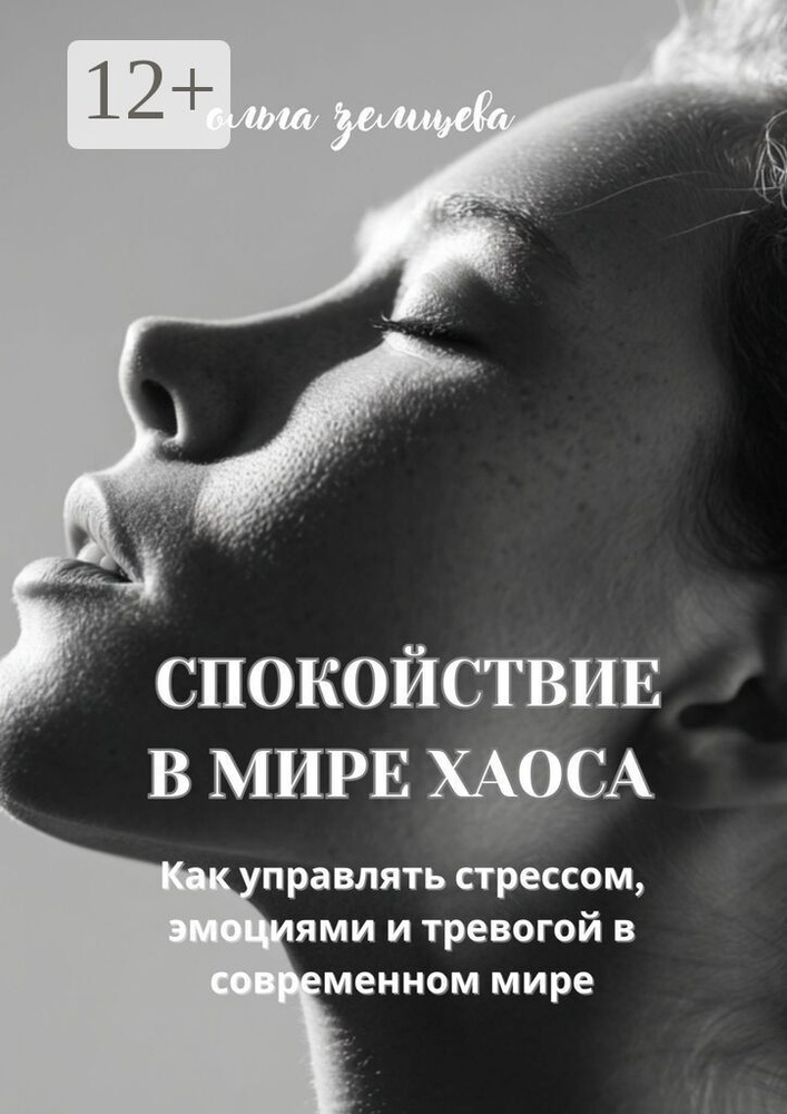 Спокойствие в мире хаоса. Как управлять стрессом, эмоциями и тревогой в современном мире | Ольга Земцева #1