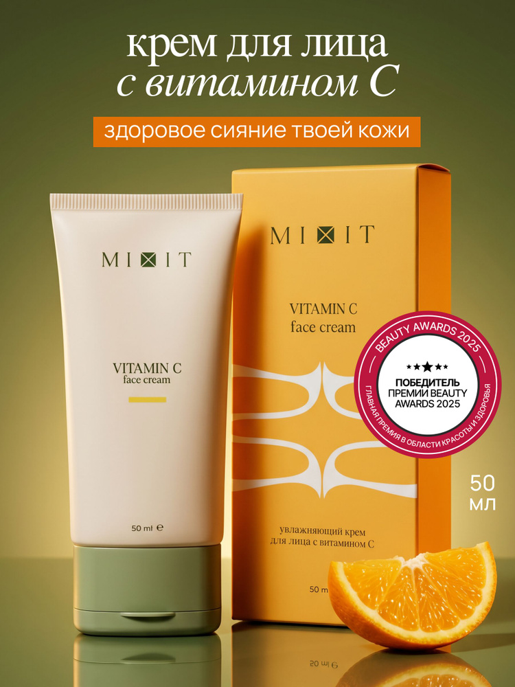 MIXIT Крем для лица увлажняющий с витамином С 50 мл миксит #1
