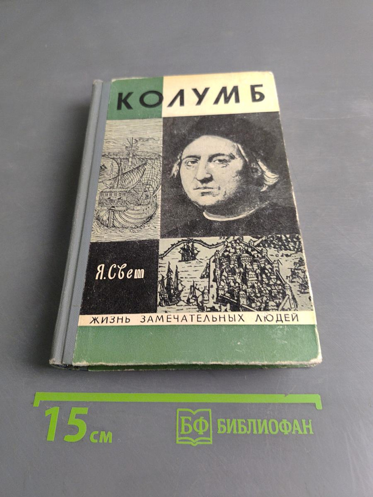 Колумб | Книга б/у #1