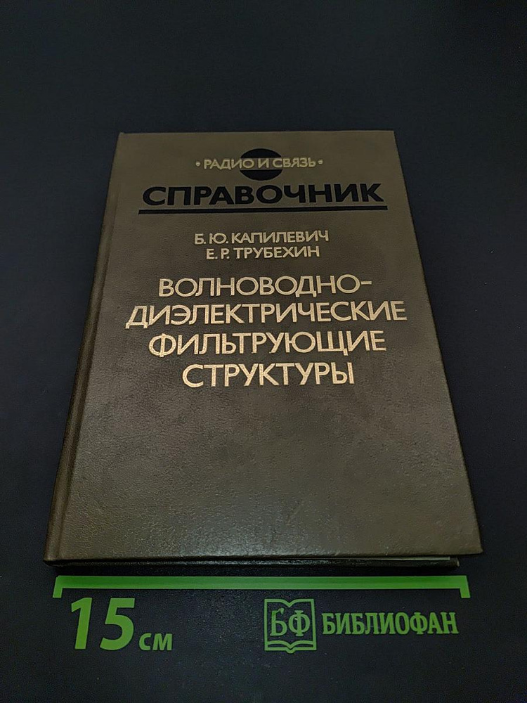 Справочник. Волноводно-диэлектрические фильтрующие структуры | Книга б/у #1