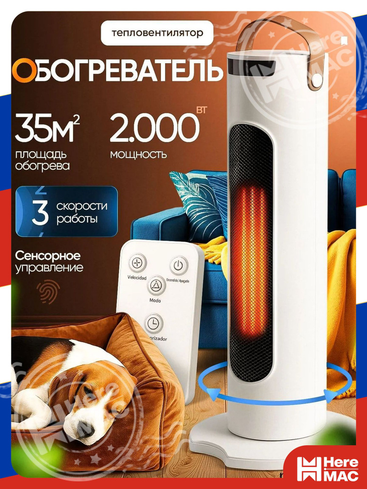 Обогреватель HereMac #1