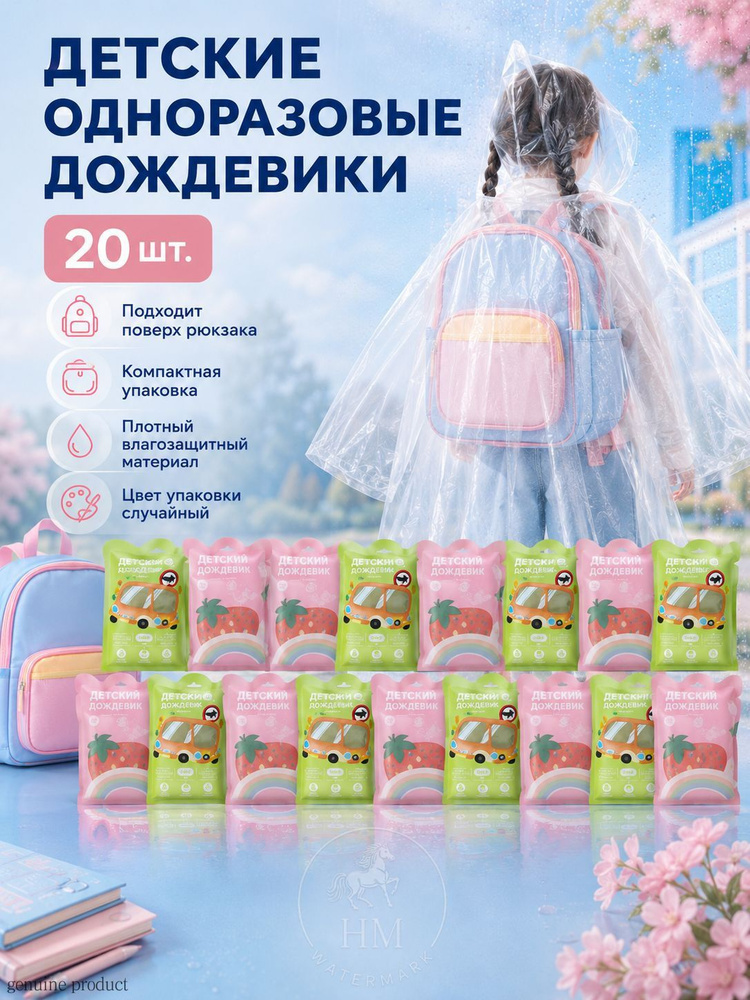 Дождевик #1